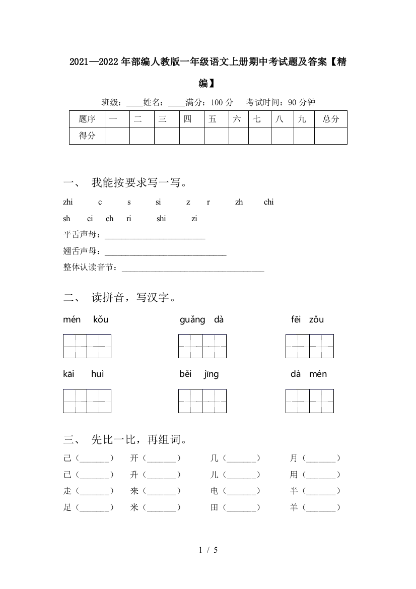 2021—2022年部编人教版一年级语文上册期中考试题及答案【精编】