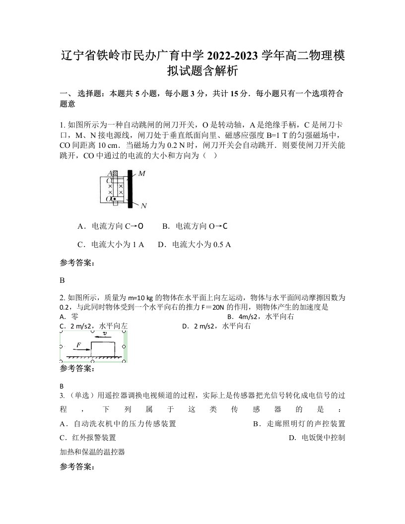 辽宁省铁岭市民办广育中学2022-2023学年高二物理模拟试题含解析