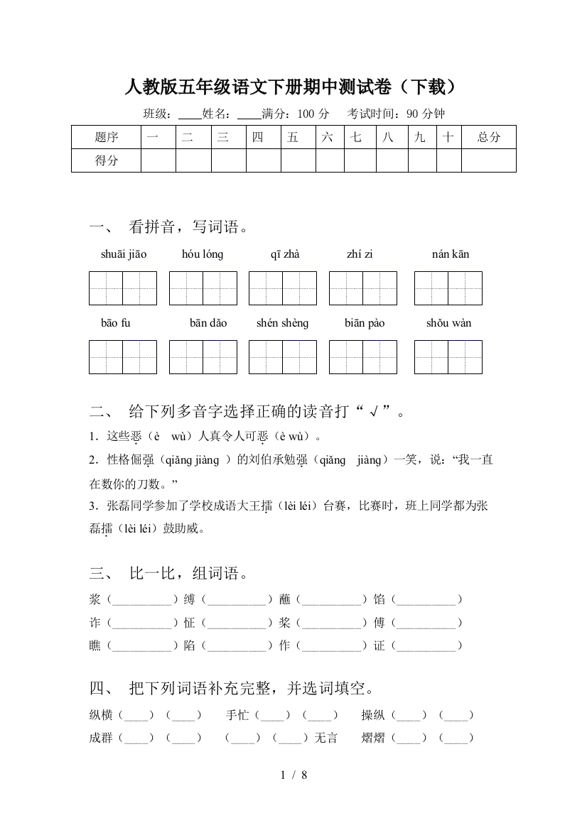 人教版五年级语文下册期中测试卷(下载)