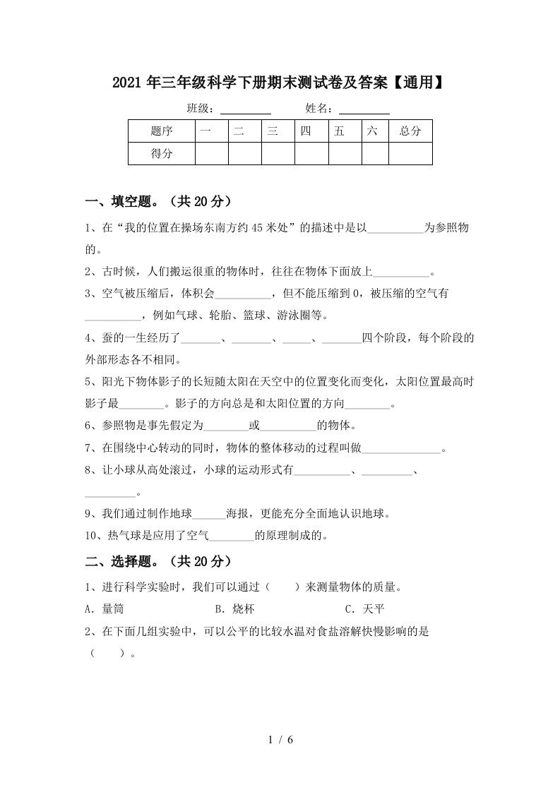 2021年三年级科学下册期末测试卷及答案通用