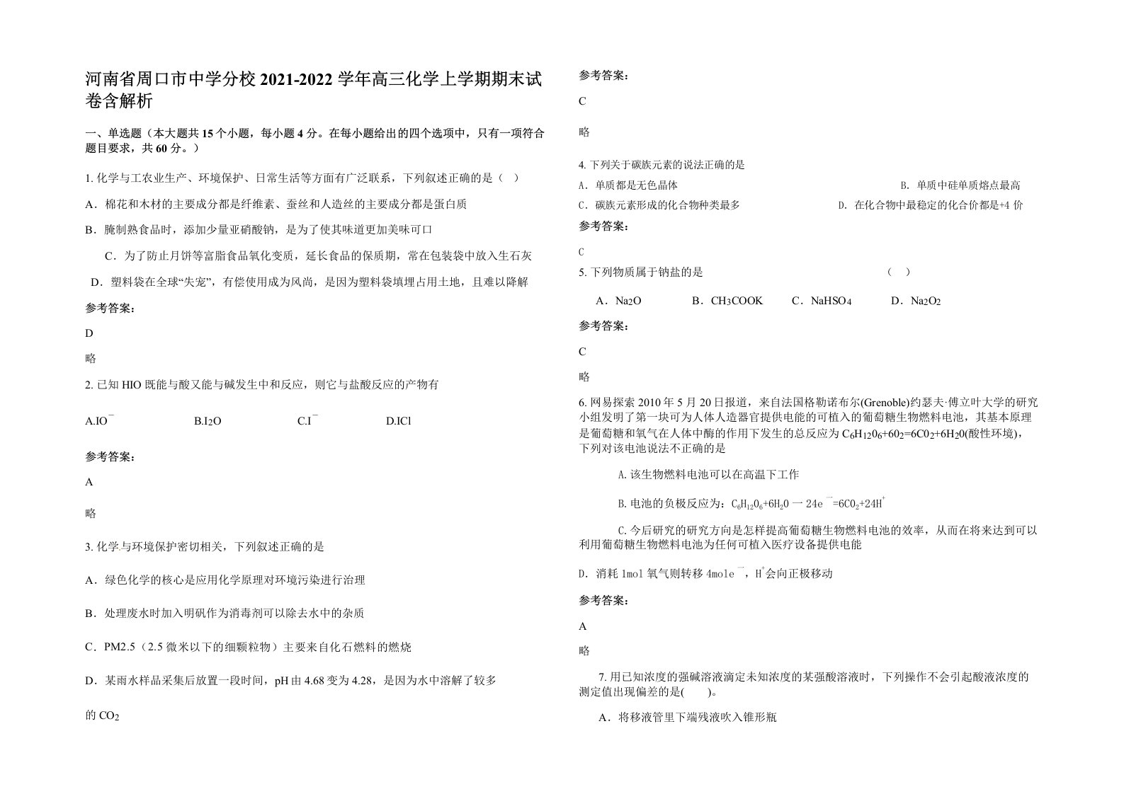 河南省周口市中学分校2021-2022学年高三化学上学期期末试卷含解析