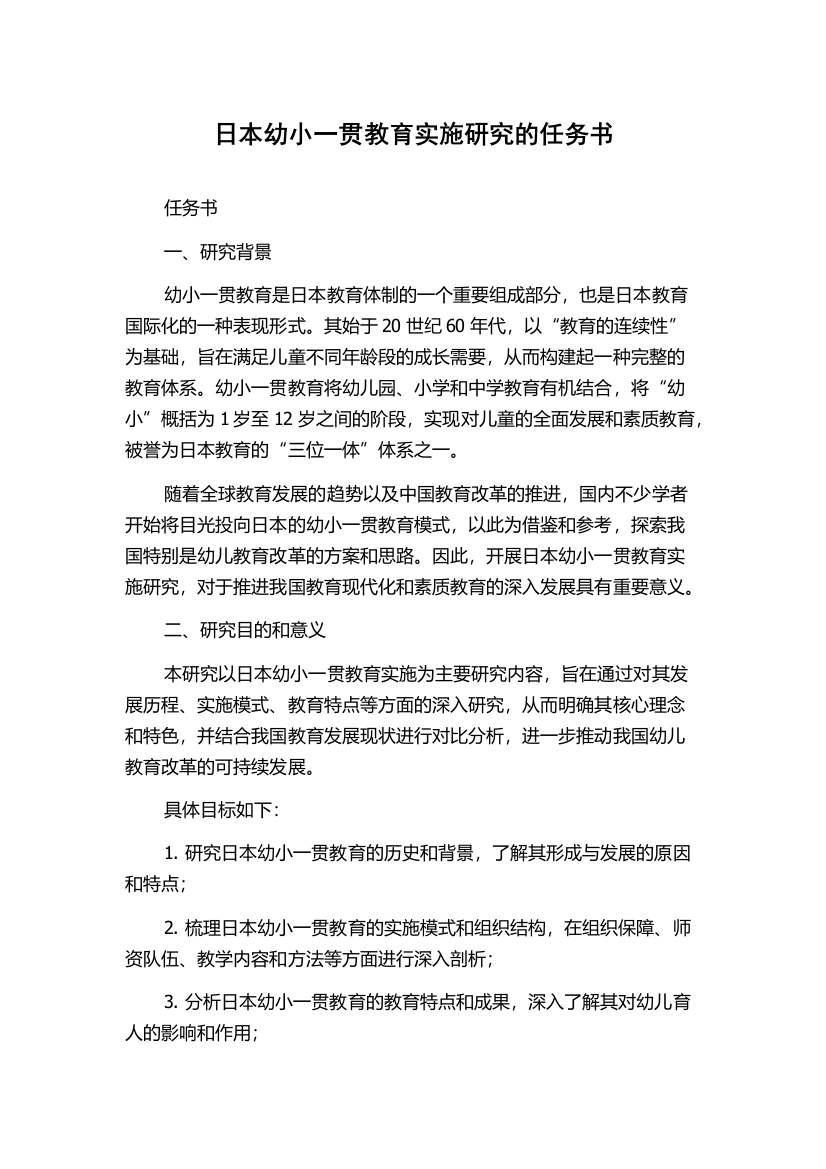 日本幼小一贯教育实施研究的任务书