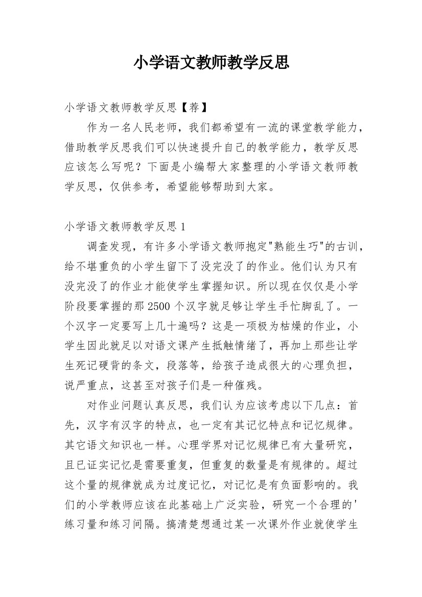 小学语文教师教学反思_24