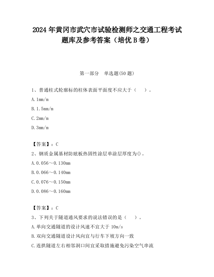 2024年黄冈市武穴市试验检测师之交通工程考试题库及参考答案（培优B卷）