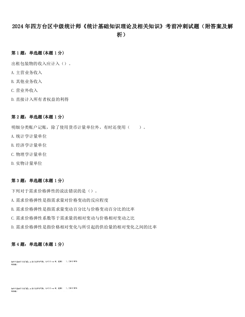 2024年四方台区中级统计师《统计基础知识理论及相关知识》考前冲刺试题（附答案及解析）