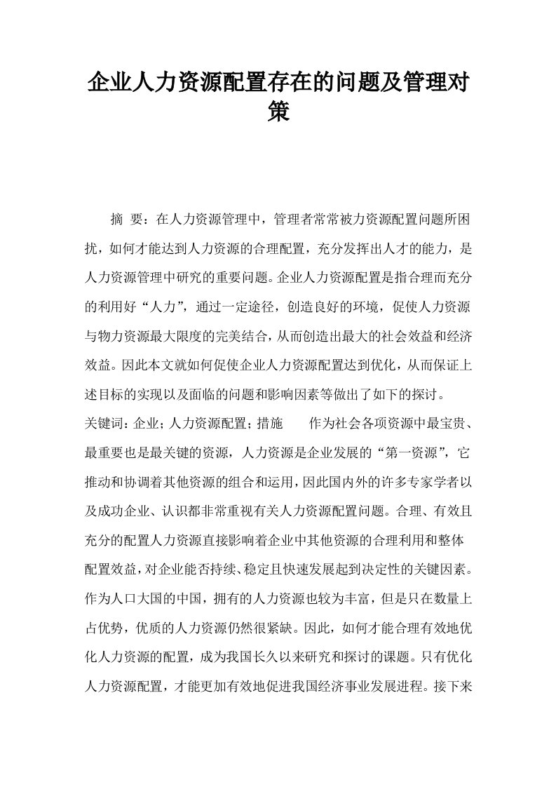 企业人力资源配置存在的问题及管理对策