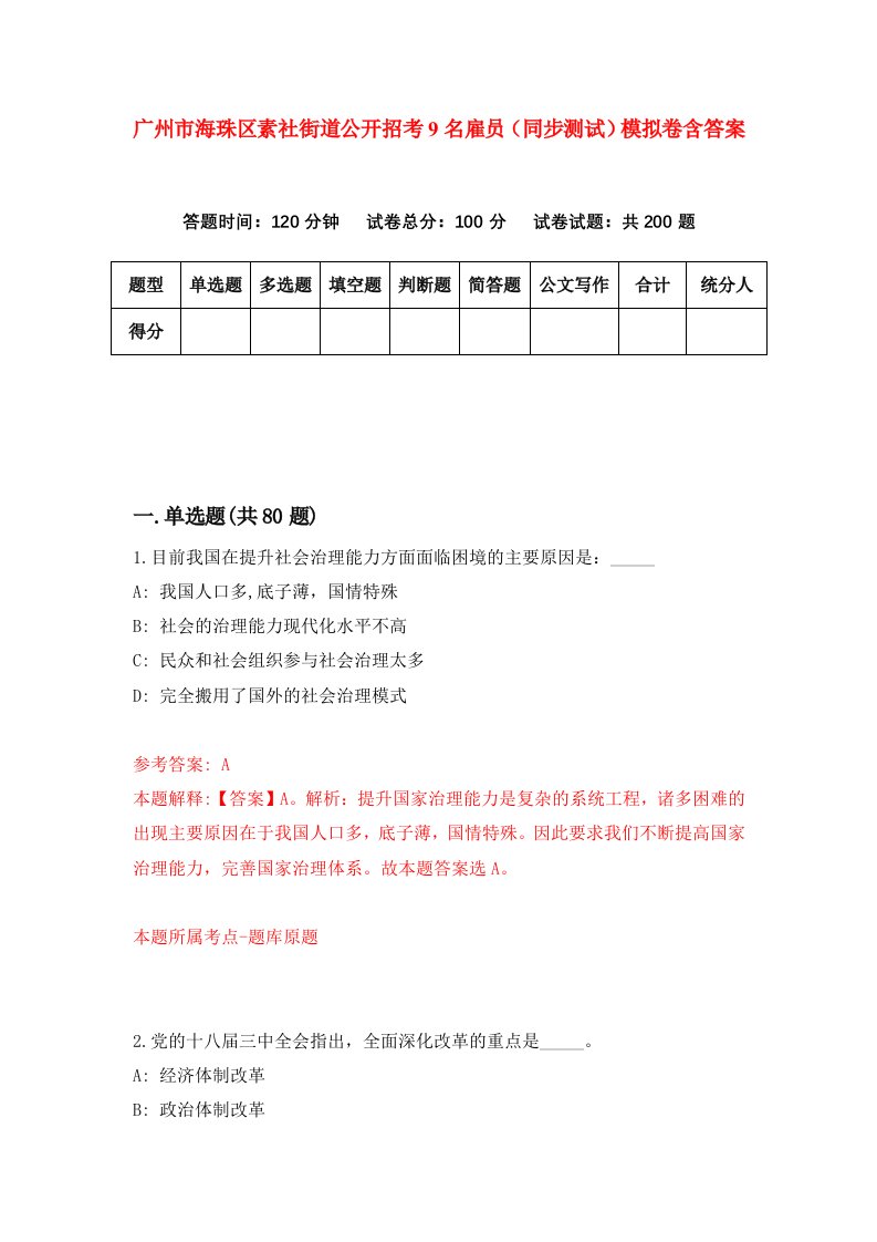 广州市海珠区素社街道公开招考9名雇员同步测试模拟卷含答案9