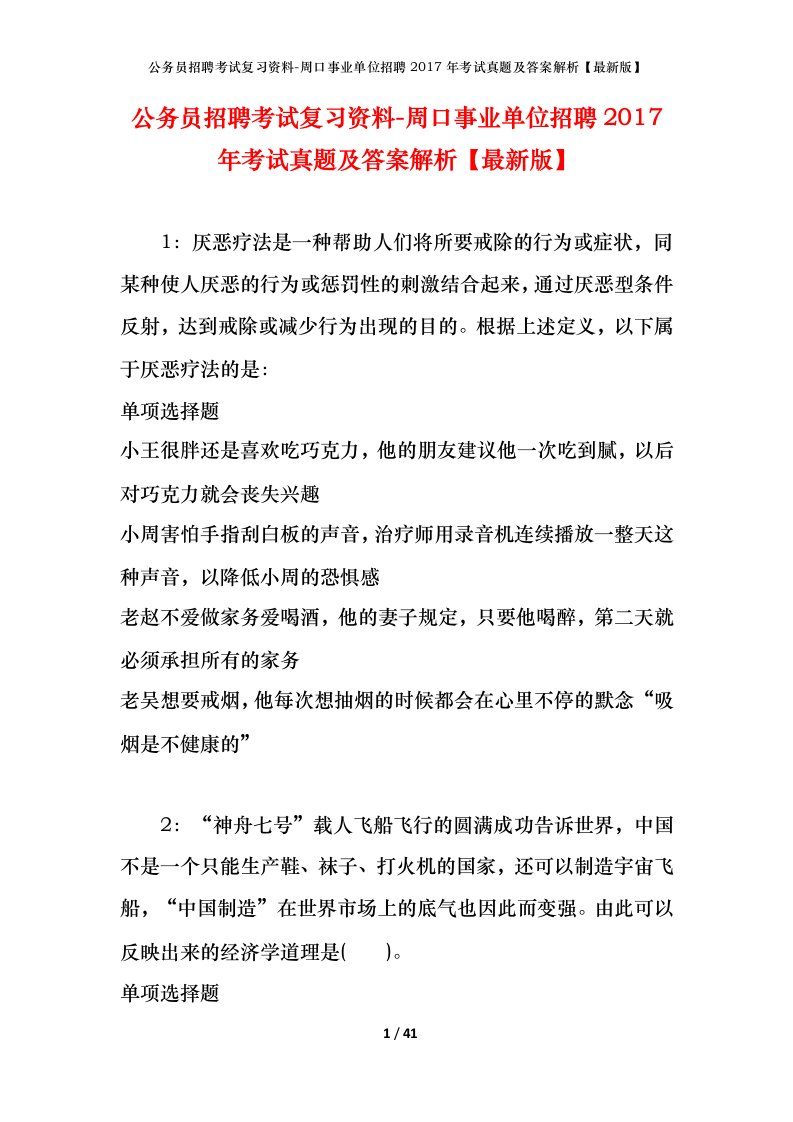 公务员招聘考试复习资料-周口事业单位招聘2017年考试真题及答案解析最新版