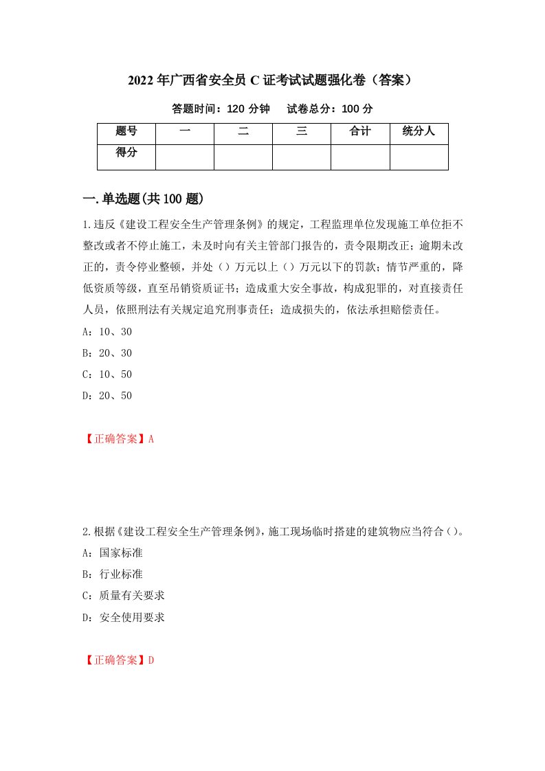 2022年广西省安全员C证考试试题强化卷答案70