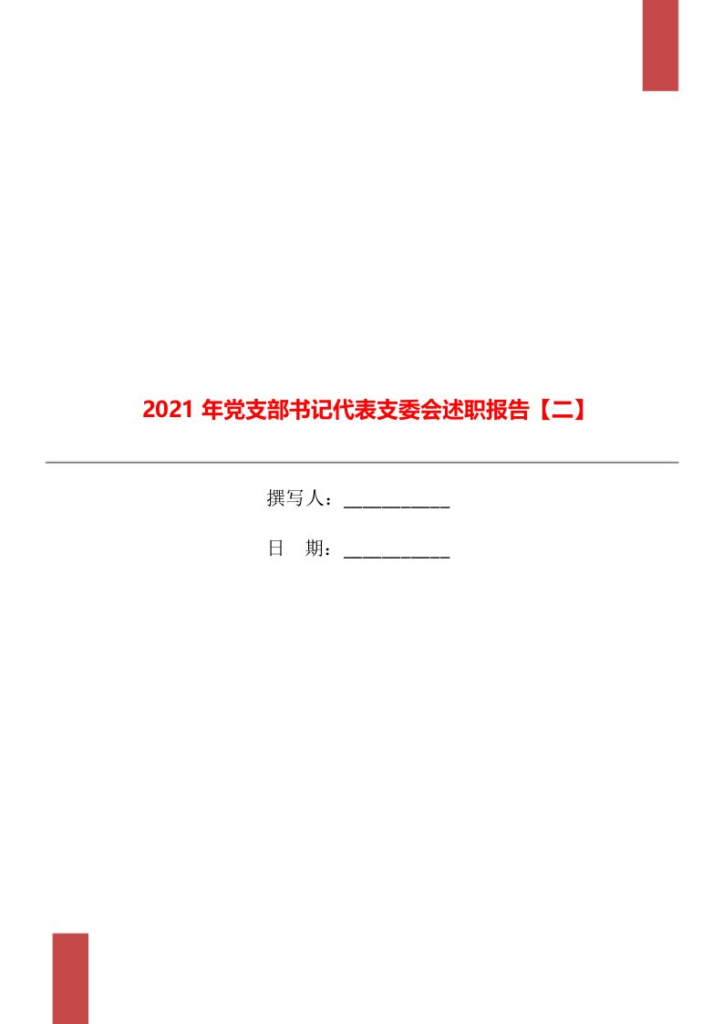 2021年党支部书记代表支委会述职报告【二】