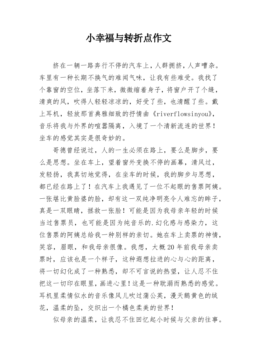 小幸福与转折点作文