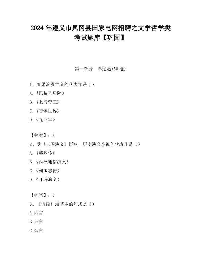 2024年遵义市凤冈县国家电网招聘之文学哲学类考试题库【巩固】