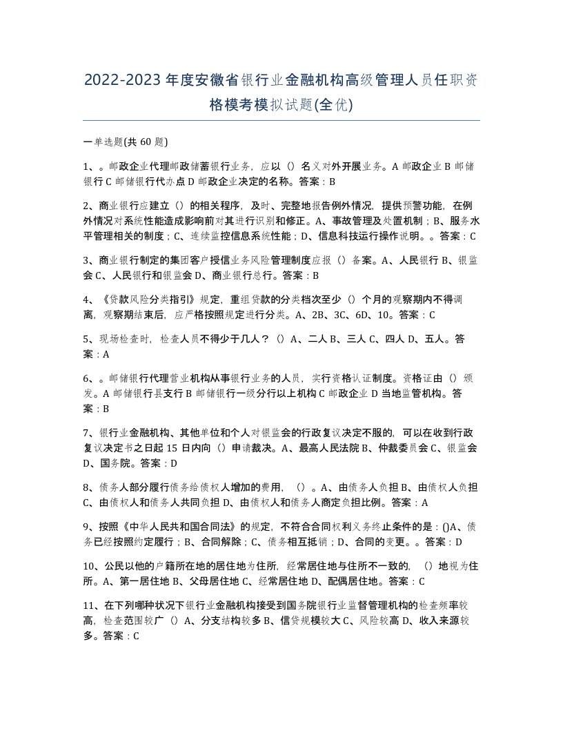 2022-2023年度安徽省银行业金融机构高级管理人员任职资格模考模拟试题全优