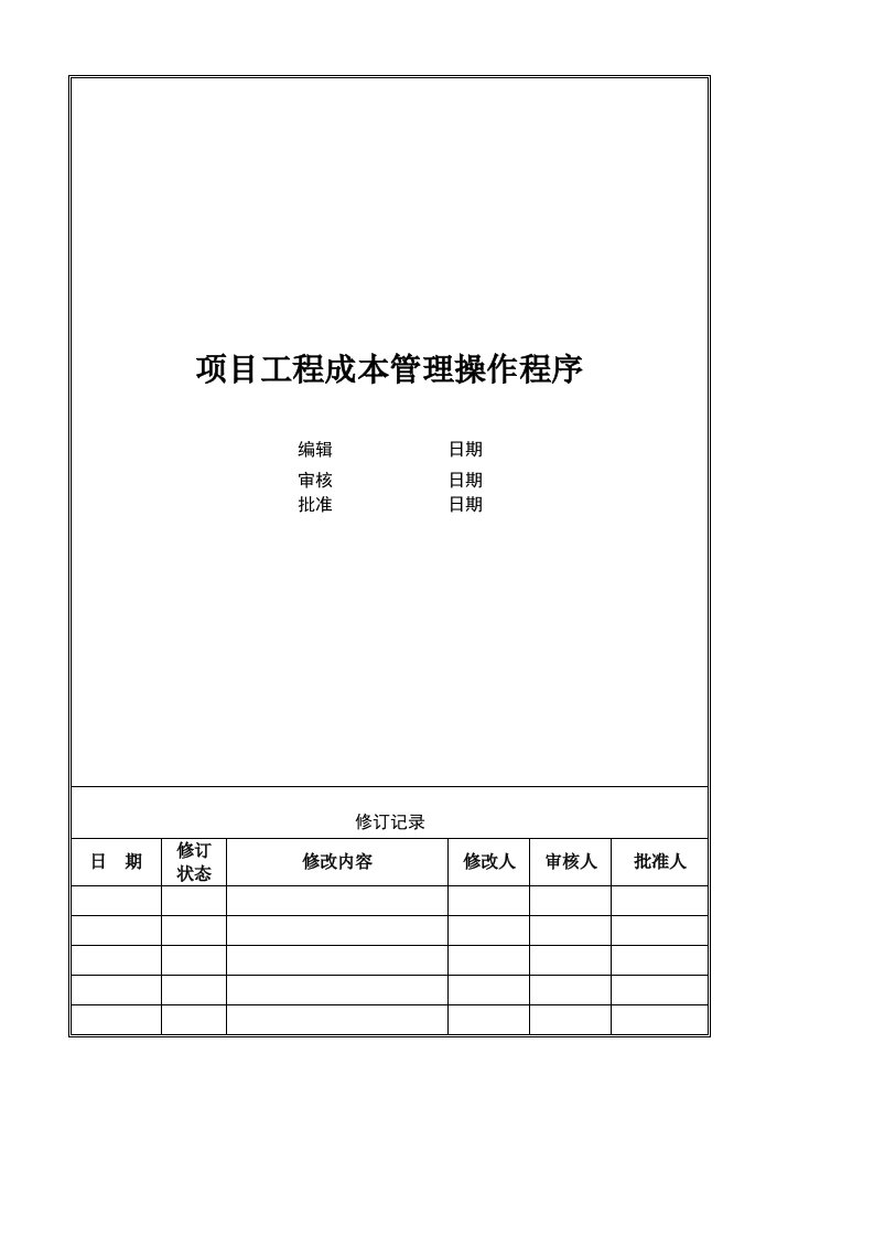 精选工程全成本管理措施附件十