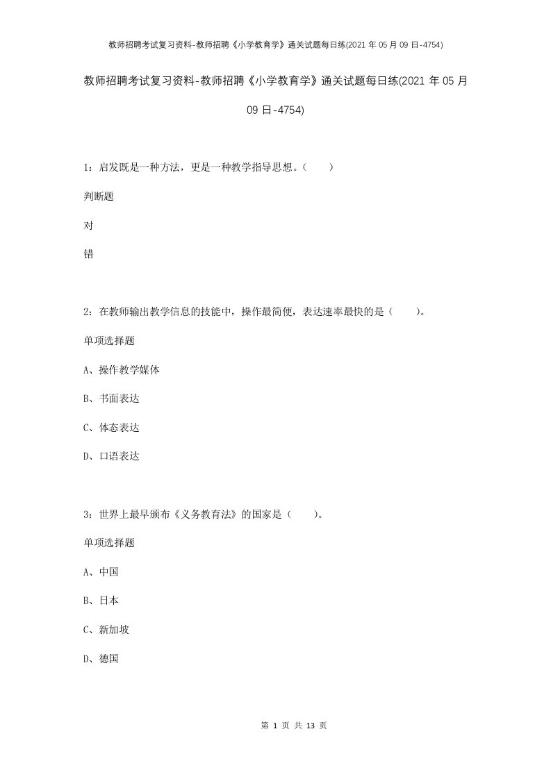 教师招聘考试复习资料-教师招聘小学教育学通关试题每日练2021年05月09日-4754