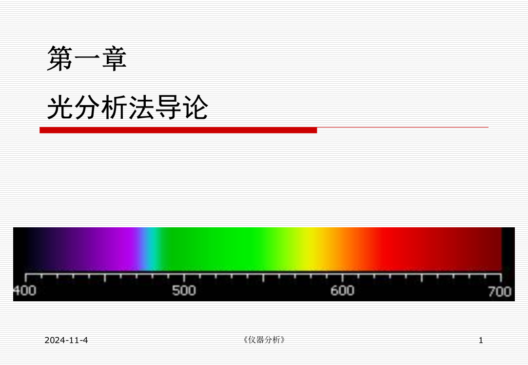 光谱分析导论