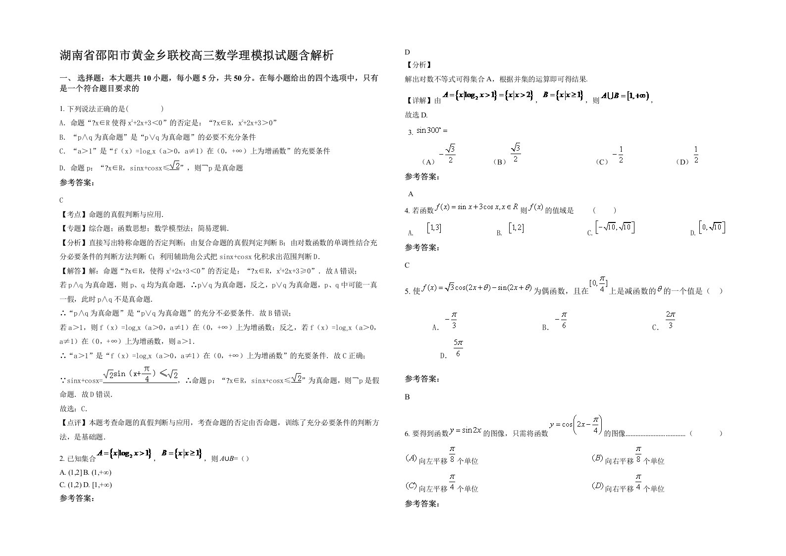 湖南省邵阳市黄金乡联校高三数学理模拟试题含解析