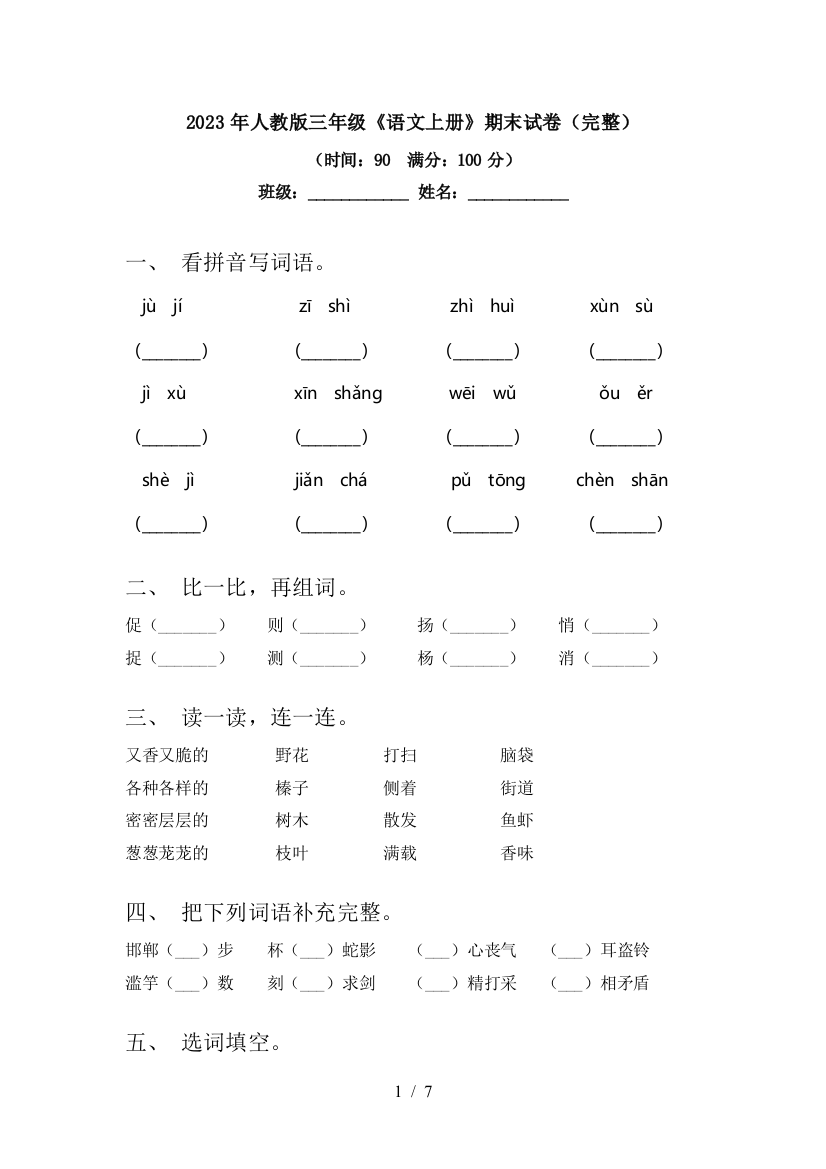 2023年人教版三年级《语文上册》期末试卷(完整)