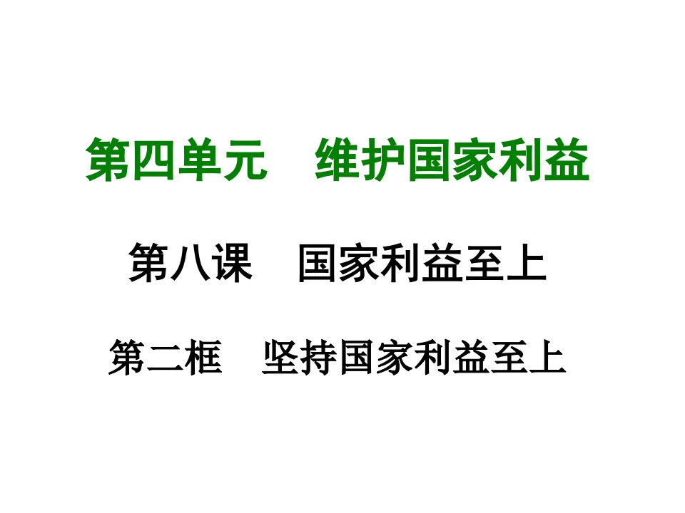 初中政治八年级上册课件-坚持国家利益至上