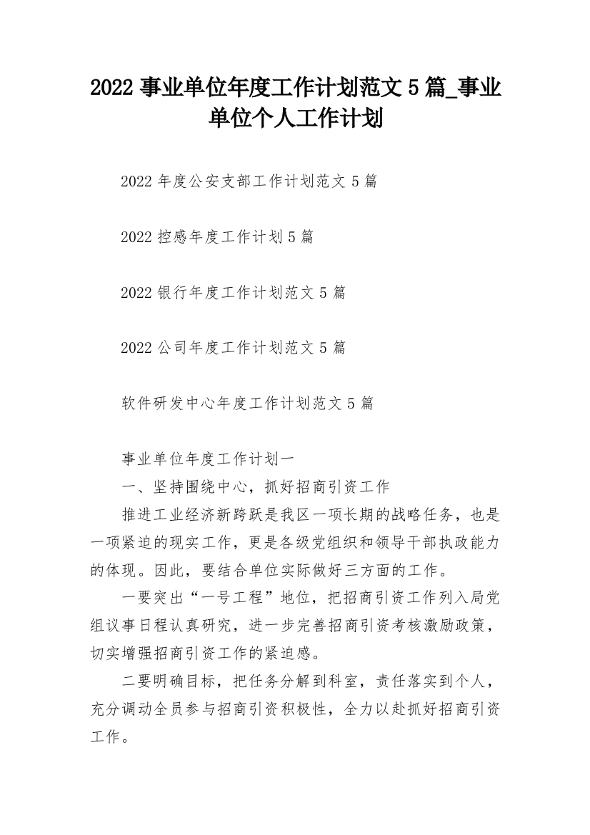 2022事业单位年度工作计划范文5篇_事业单位个人工作计划