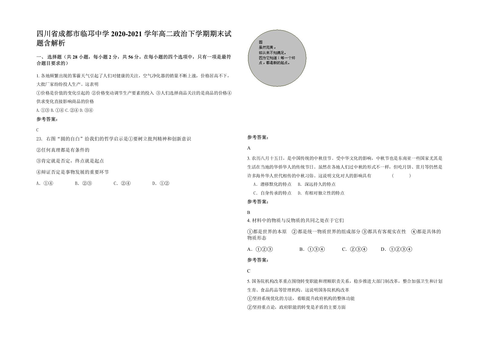 四川省成都市临邛中学2020-2021学年高二政治下学期期末试题含解析