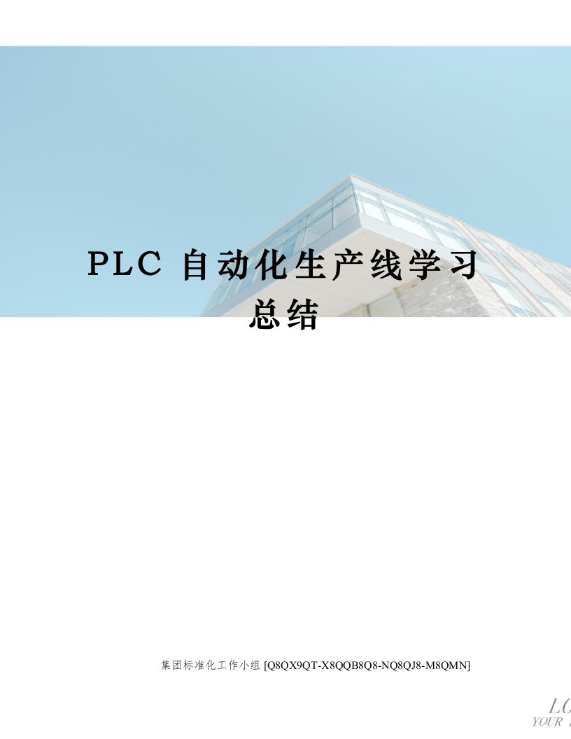 PLC自动化生产线学习总结