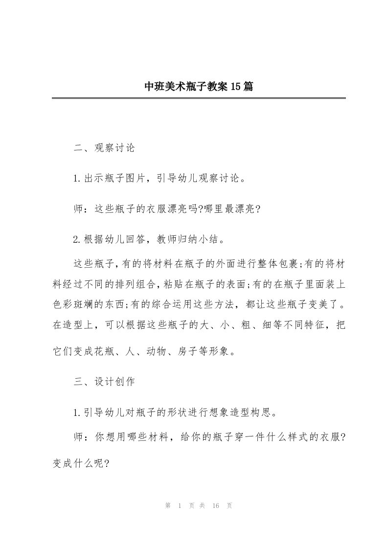 中班美术瓶子教案15篇