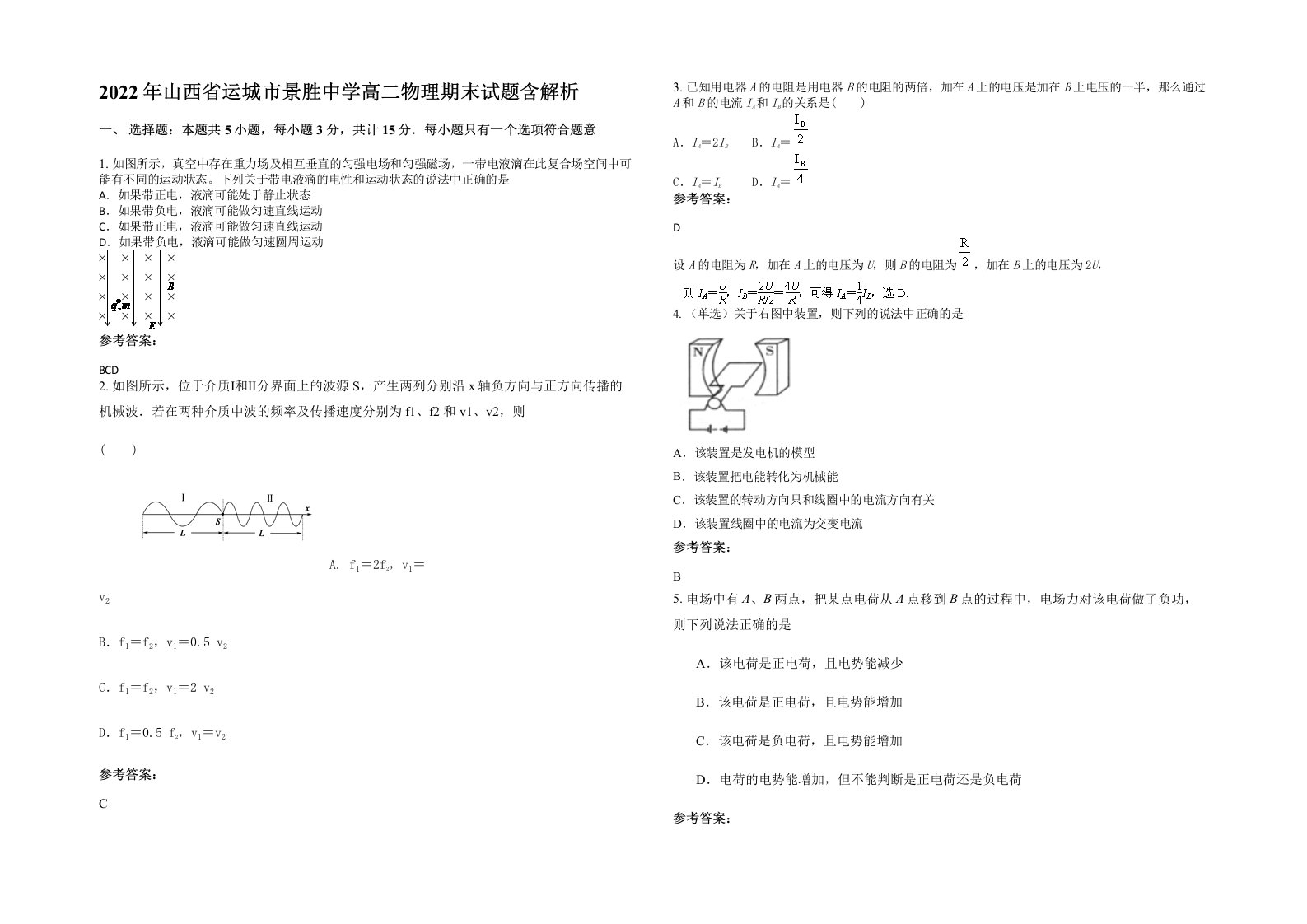 2022年山西省运城市景胜中学高二物理期末试题含解析