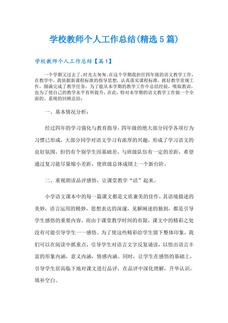 学校教师个人工作总结(精选5篇)（多篇汇编）