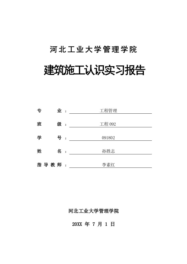 建筑施工认识实习报告