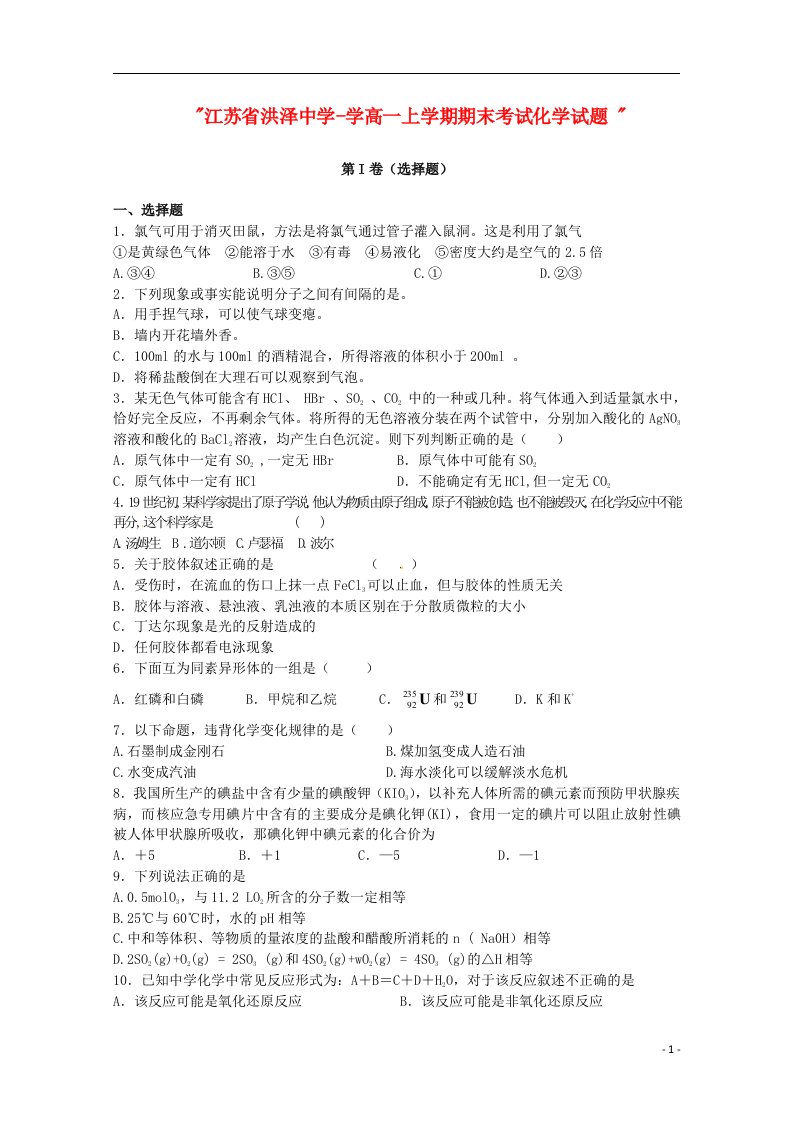 江苏省洪泽县学高一化学上学期期末考试试题