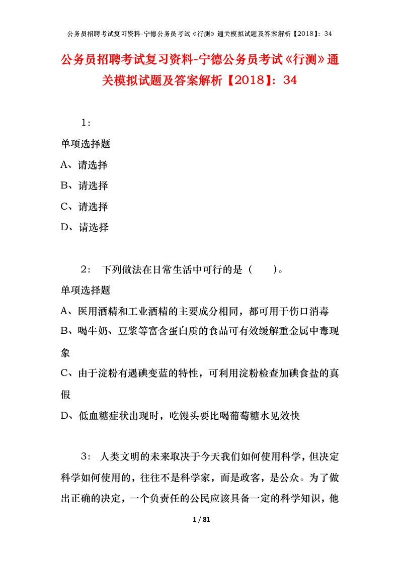 公务员招聘考试复习资料-宁德公务员考试行测通关模拟试题及答案解析201834_1