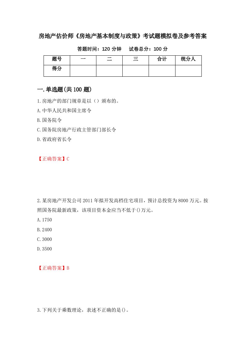 房地产估价师房地产基本制度与政策考试题模拟卷及参考答案16