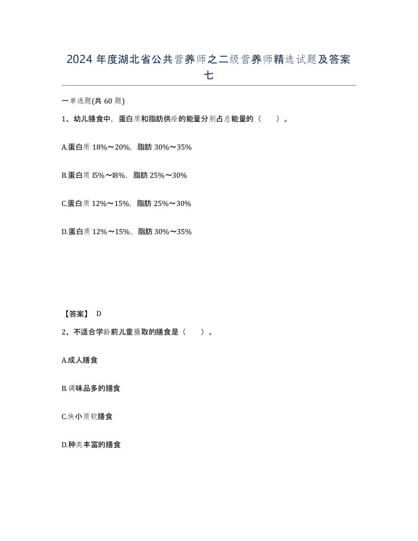 2024年度湖北省公共营养师之二级营养师试题及答案七