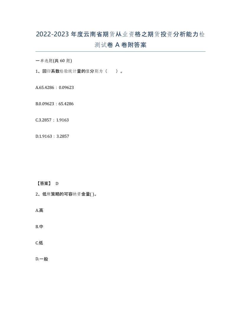 2022-2023年度云南省期货从业资格之期货投资分析能力检测试卷A卷附答案