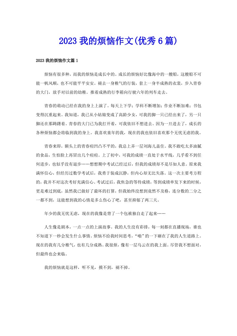 2023我的烦恼作文(优秀6篇)