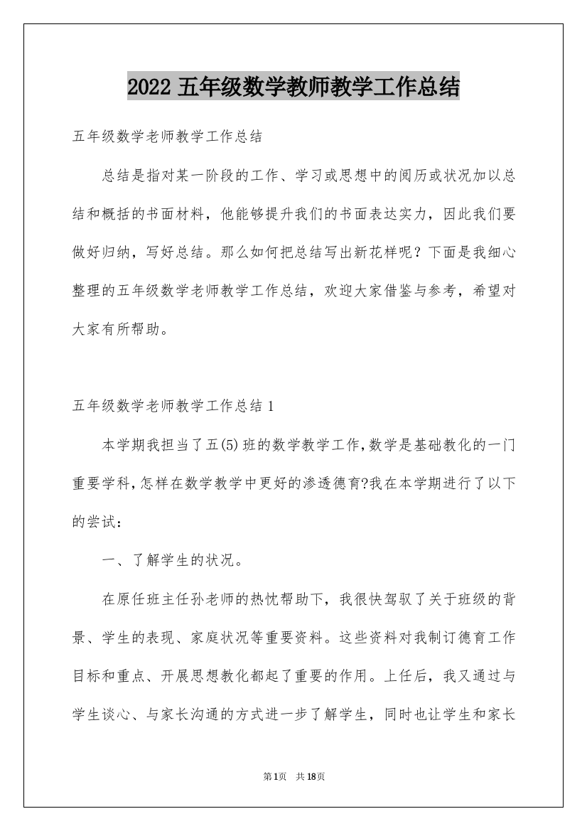 2022五年级数学教师教学工作总结_1