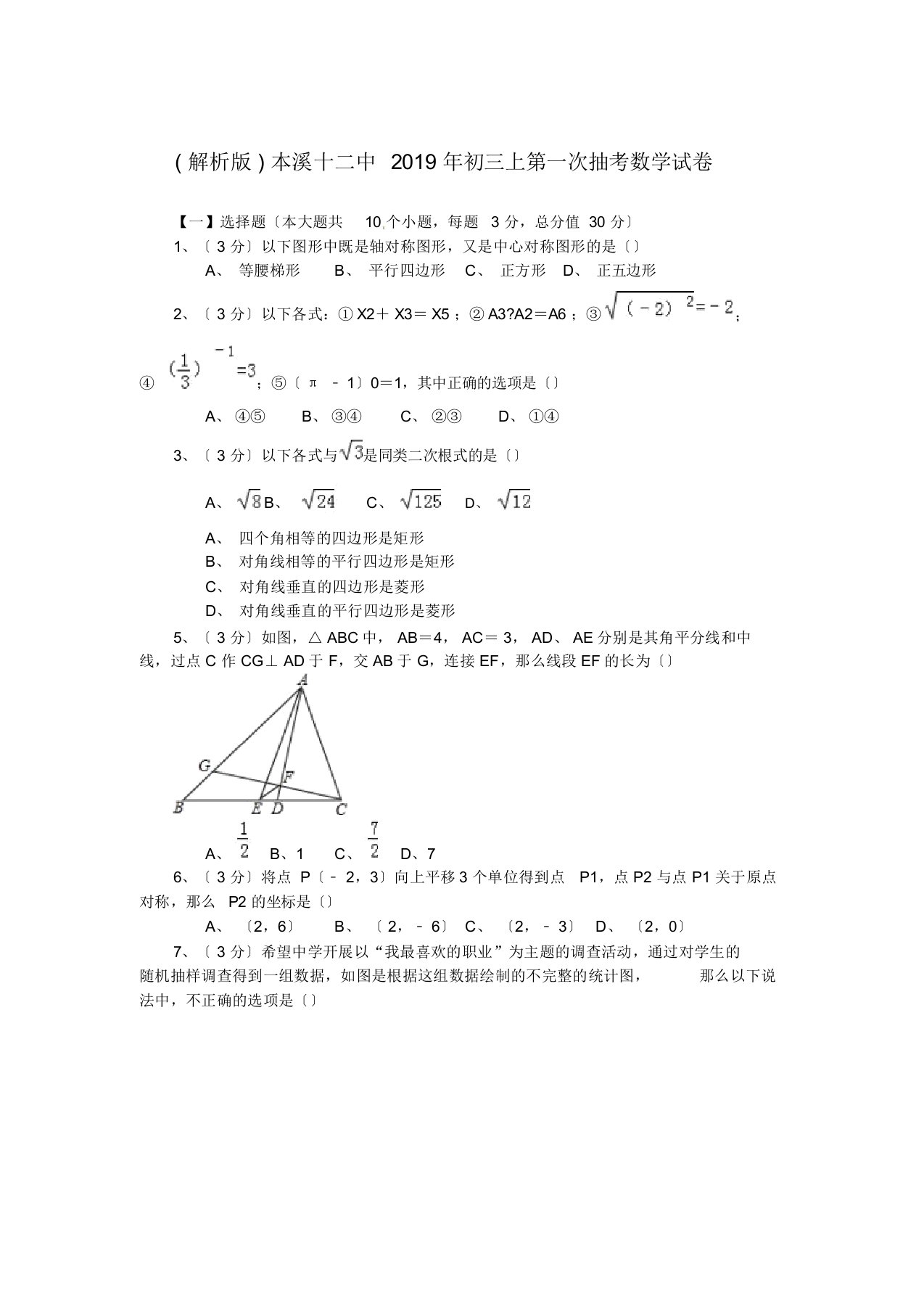 (解析版)本溪十二中2019年初三上第一次抽考数学试卷