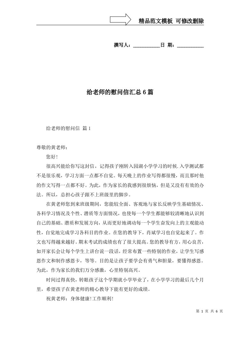 给老师的慰问信汇总6篇