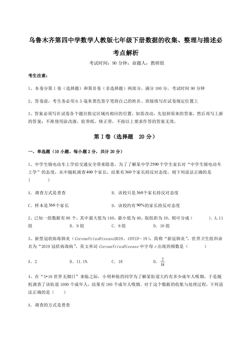 难点解析乌鲁木齐第四中学数学人教版七年级下册数据的收集、整理与描述必考点解析B卷（解析版）