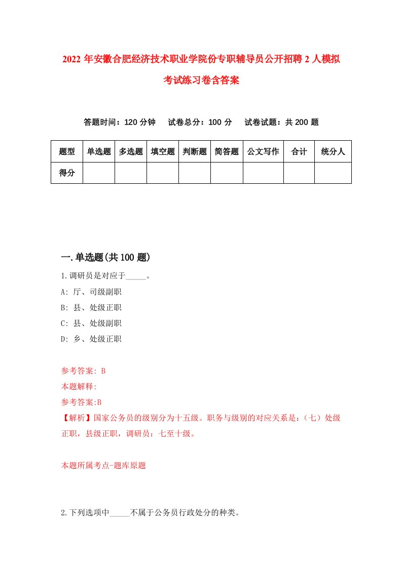 2022年安徽合肥经济技术职业学院份专职辅导员公开招聘2人模拟考试练习卷含答案第1套