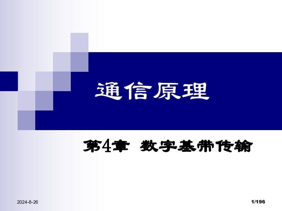 [信息与通信]电子科技大学通信原理李晓峰版课件第4章