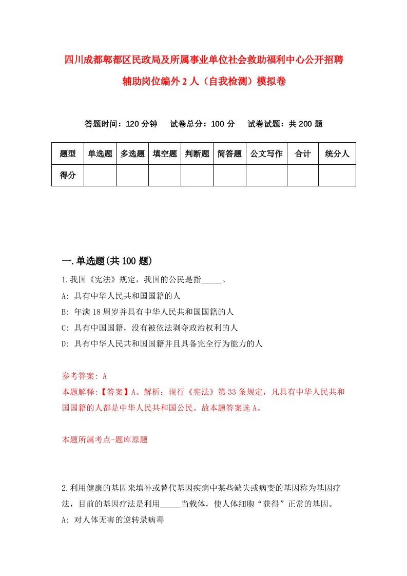 四川成都郫都区民政局及所属事业单位社会救助福利中心公开招聘辅助岗位编外2人自我检测模拟卷第5期