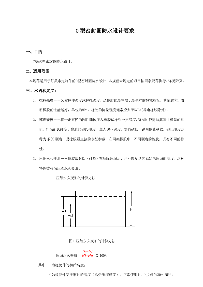 制定O型密封圈防水设计要求