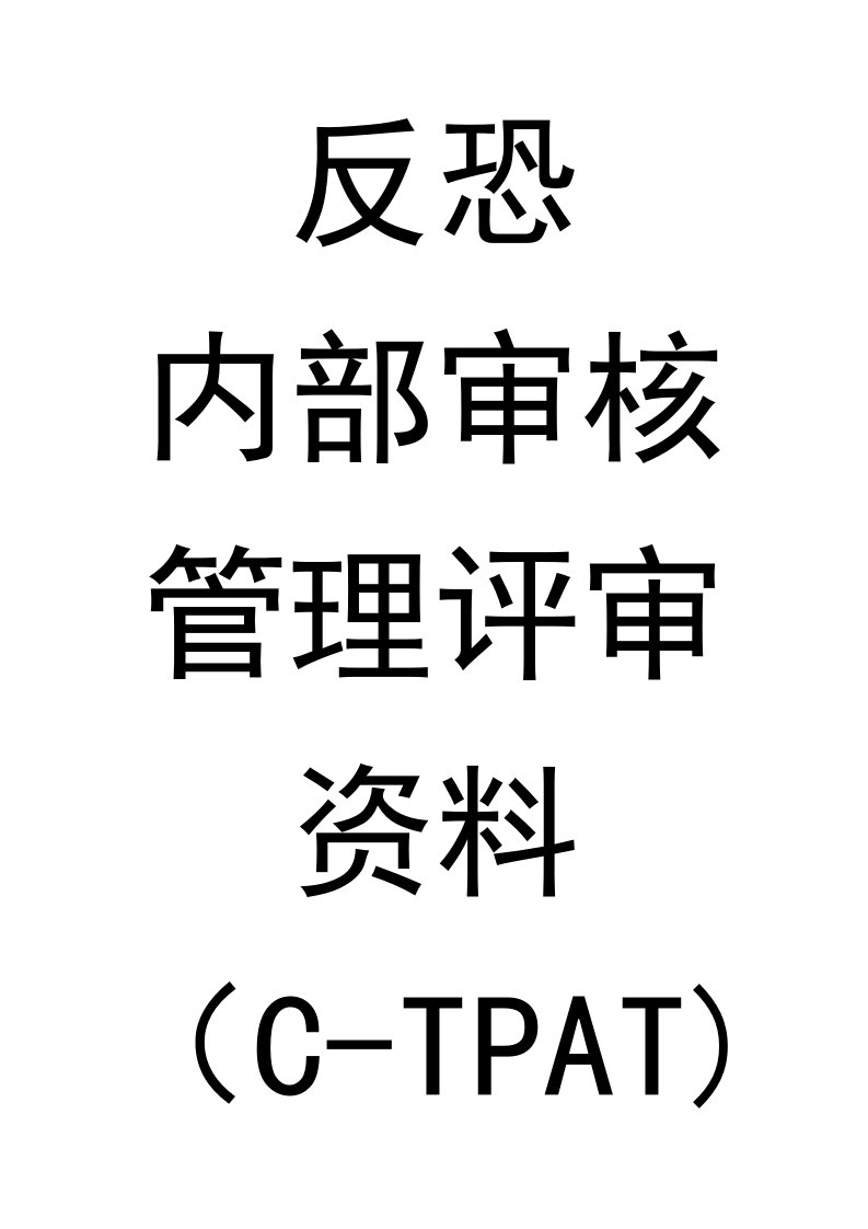 C-TPAT-GSV反恐内审计划检查表内审