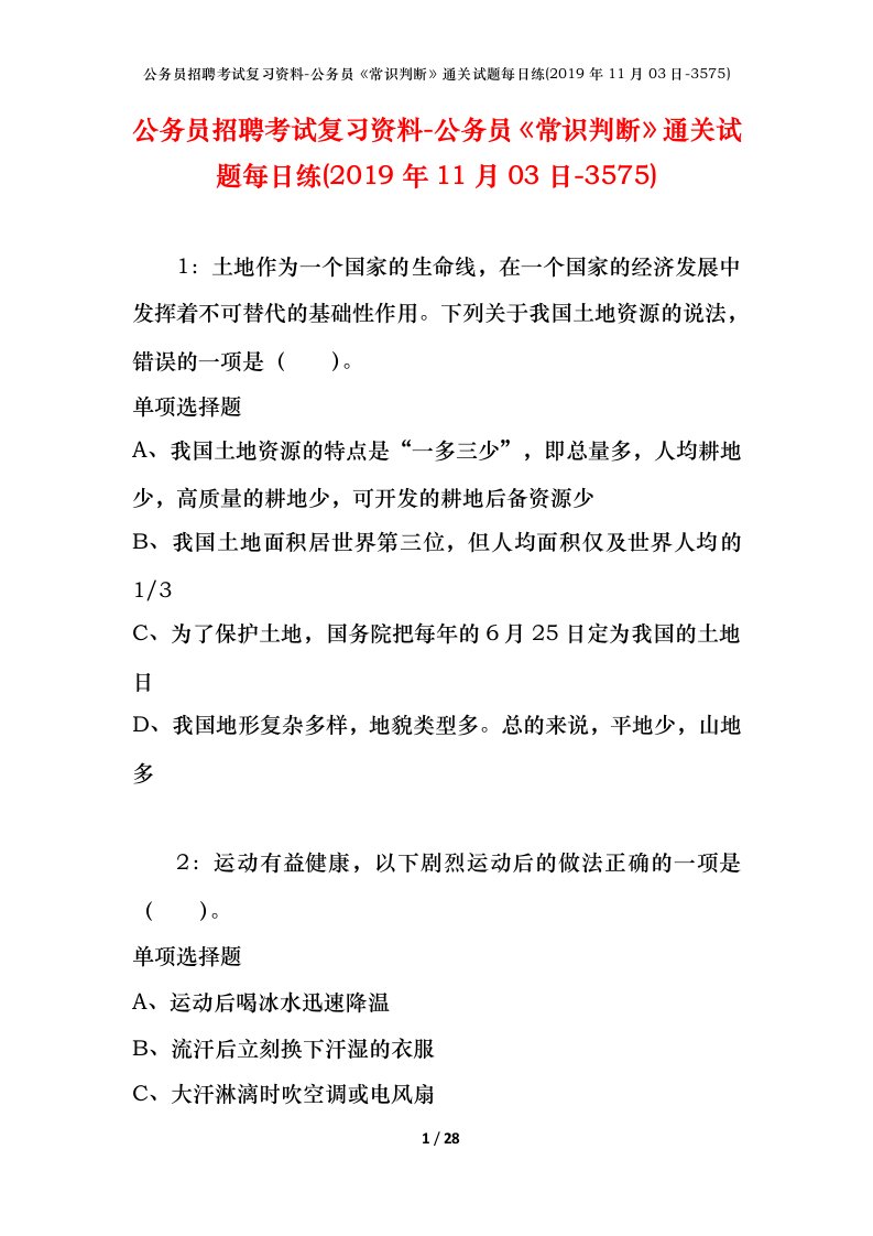 公务员招聘考试复习资料-公务员常识判断通关试题每日练2019年11月03日-3575