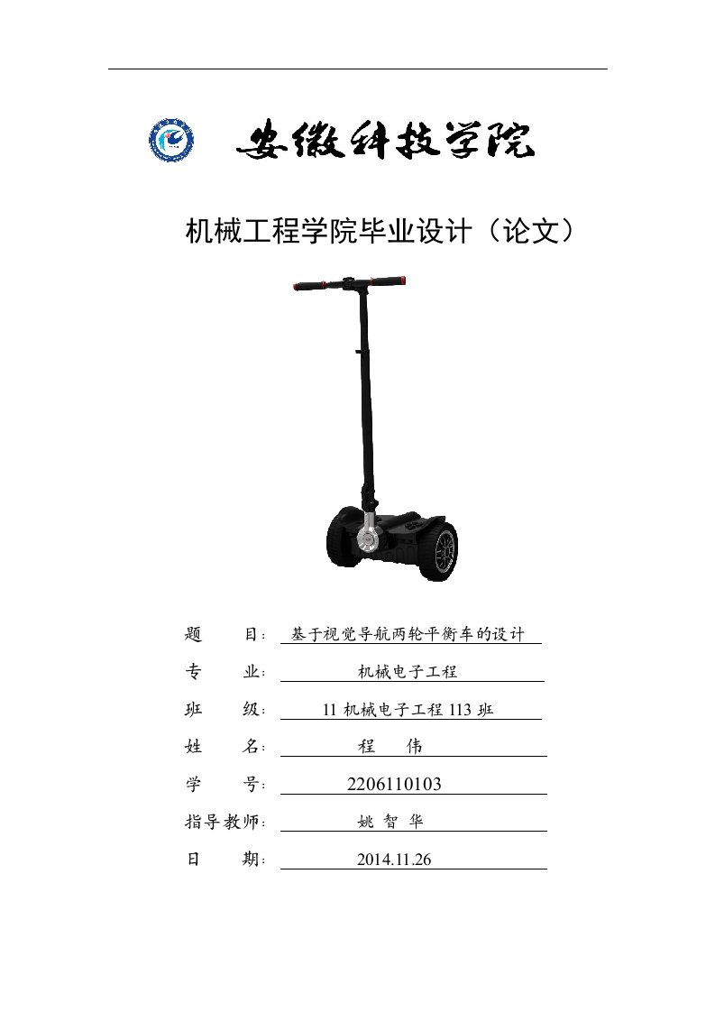 基于视觉导航两轮平衡车的设计毕业论文