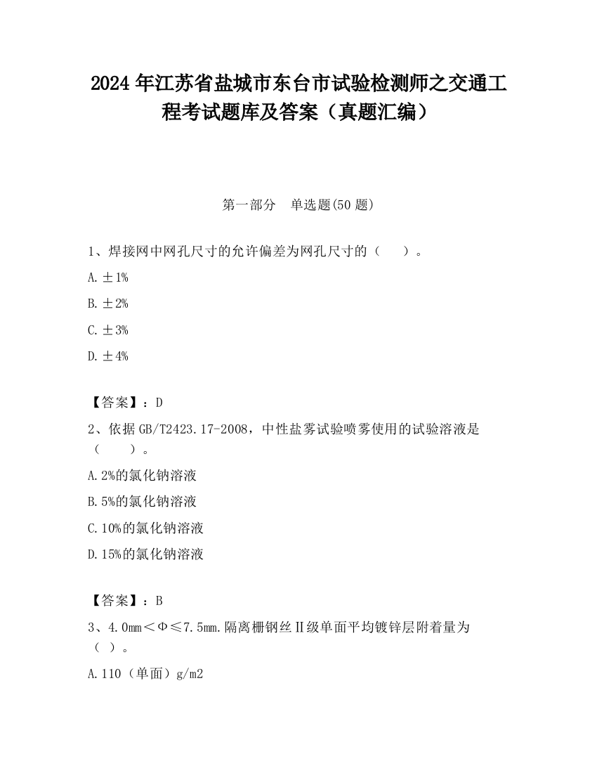 2024年江苏省盐城市东台市试验检测师之交通工程考试题库及答案（真题汇编）