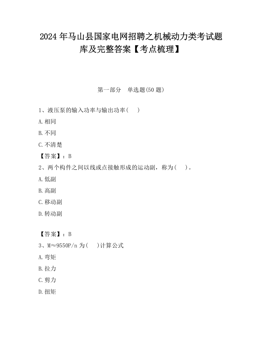 2024年马山县国家电网招聘之机械动力类考试题库及完整答案【考点梳理】