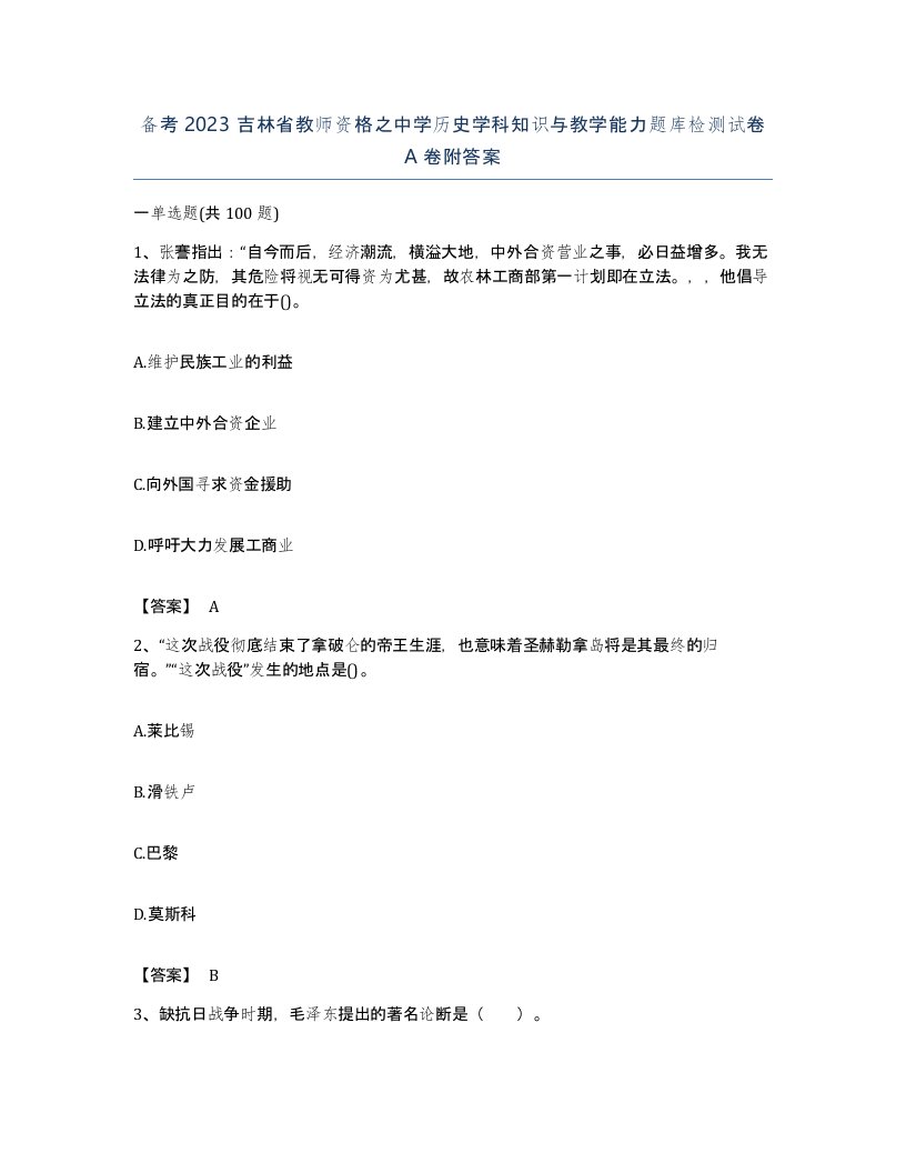 备考2023吉林省教师资格之中学历史学科知识与教学能力题库检测试卷A卷附答案